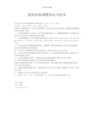 股权结构调整协议书范本
