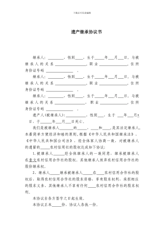 股权继承协议书