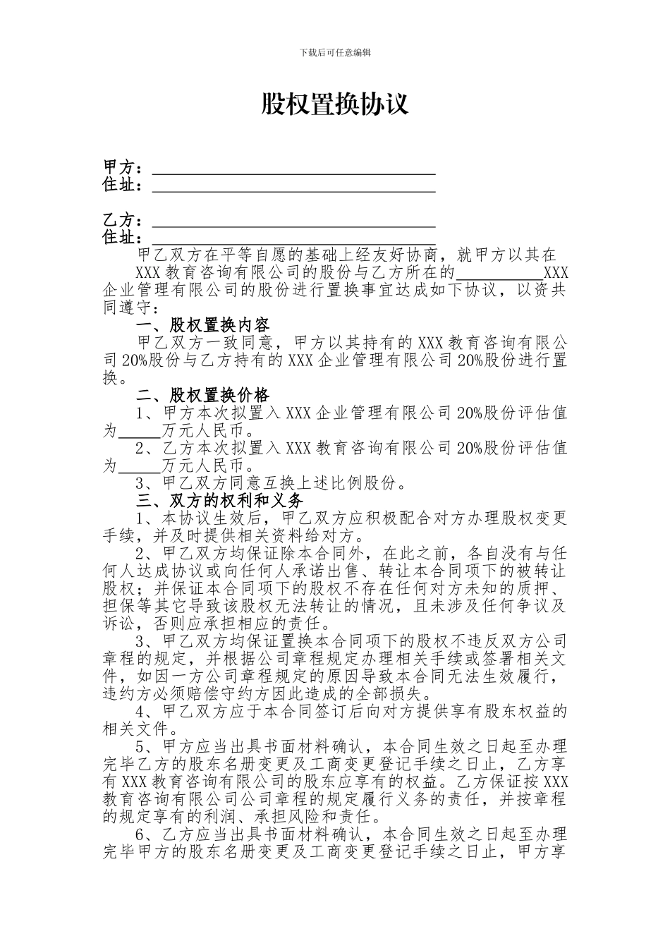 股权置换协议_第1页