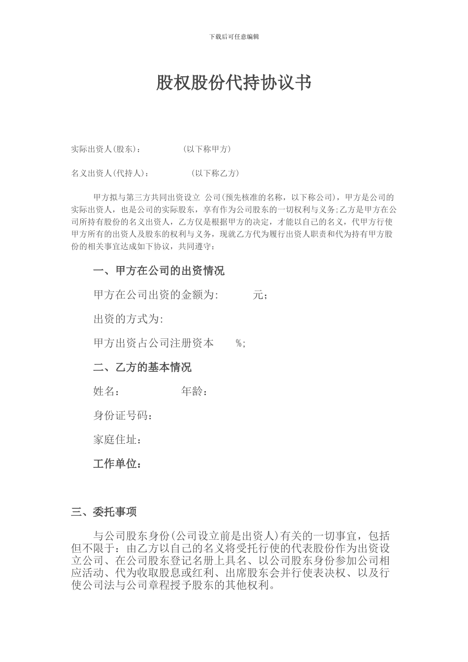 股权股份代持协议书范本_第1页