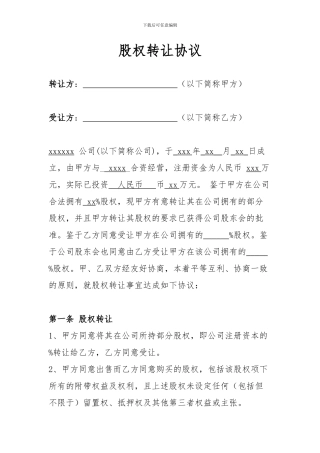 股权股东转让股份协议范本