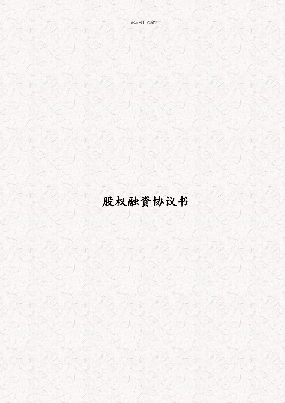 股权融资协议书-股权投资协议书_第1页