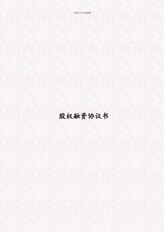股权融资协议书-股权投资协议书
