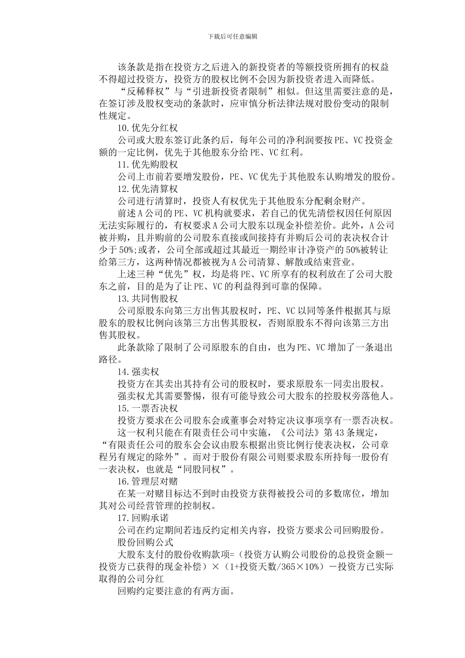 股权融资协议里的18个致命陷阱_第3页