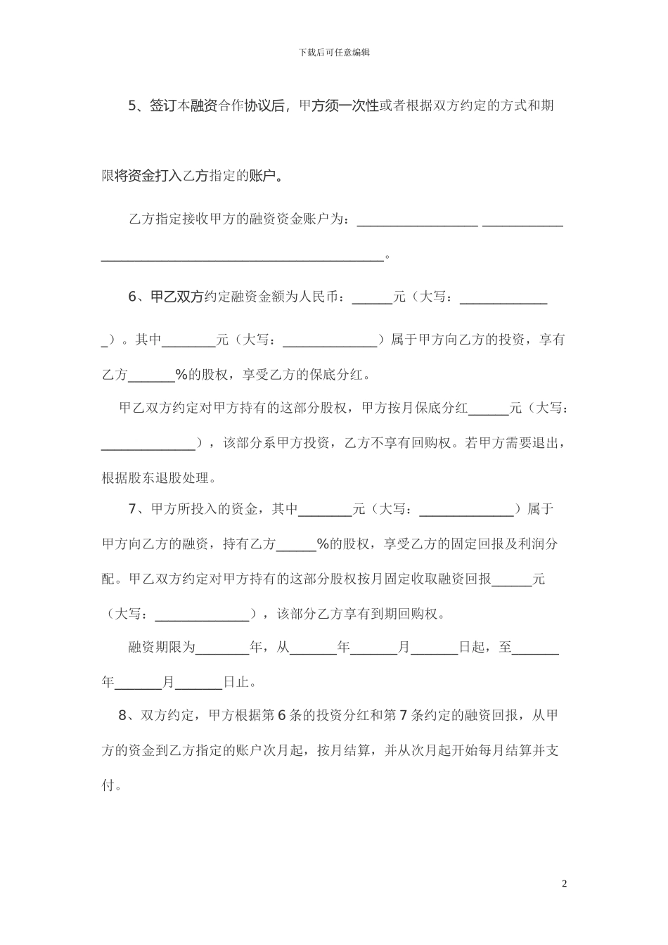 股权融资合作协议书及利润分配协议书_第2页