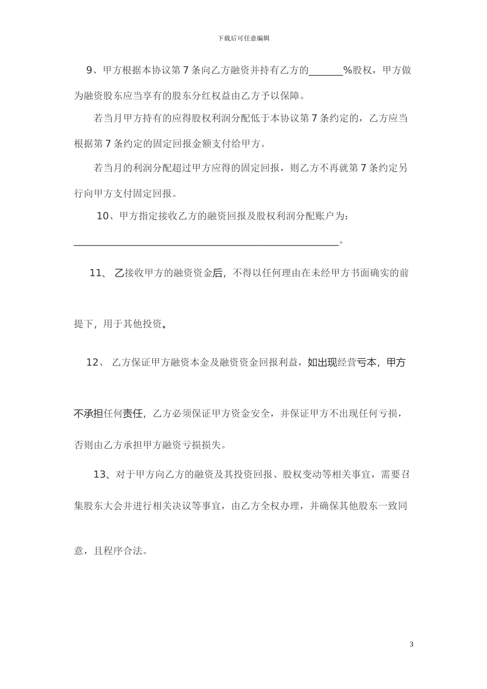 股权融资合作协议书及利润分配协议书_第3页
