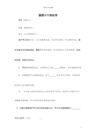 股权融资合作协议书及利润分配协议书