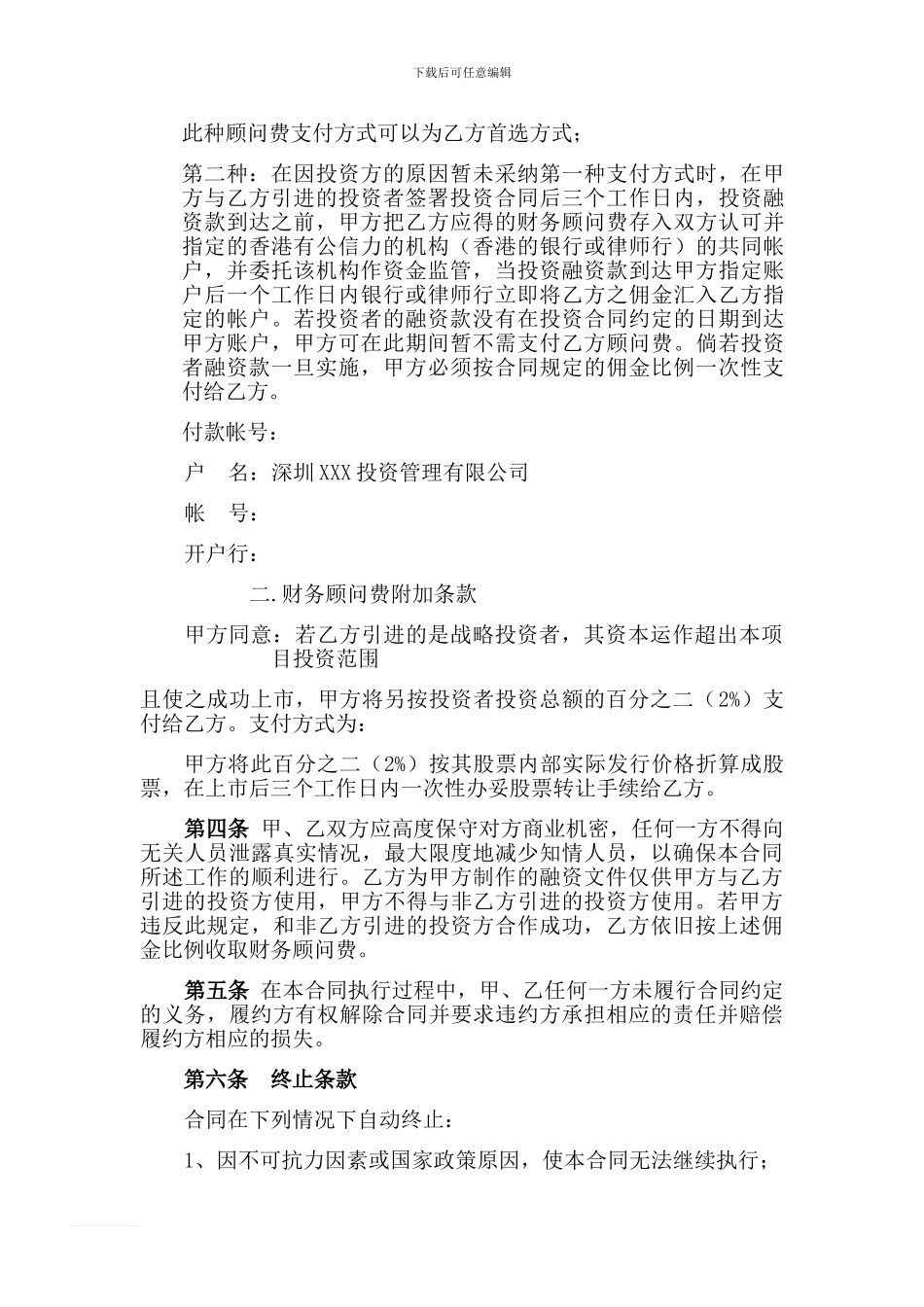 股权融资顾问协议_第3页