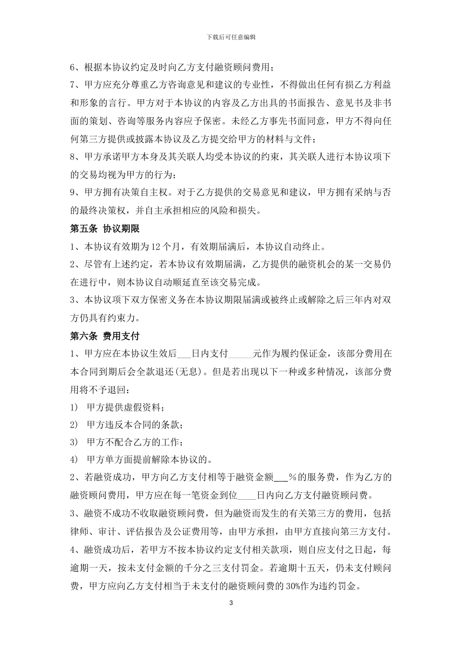 股权融资服务协议-2024.11.23最终版_第3页