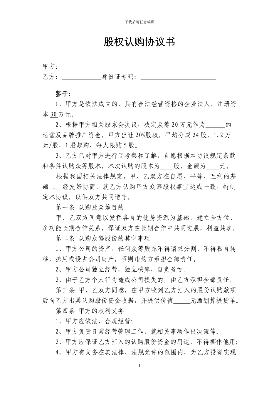 股权认购协议书2024.2.7_第1页