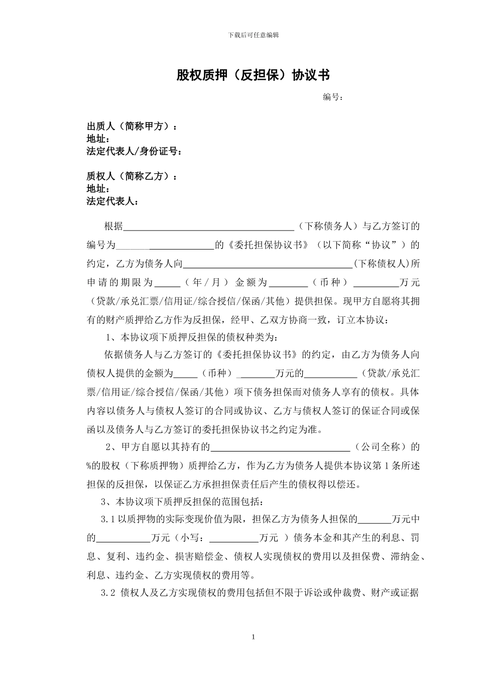 股权质押(反担保)协议书_第1页