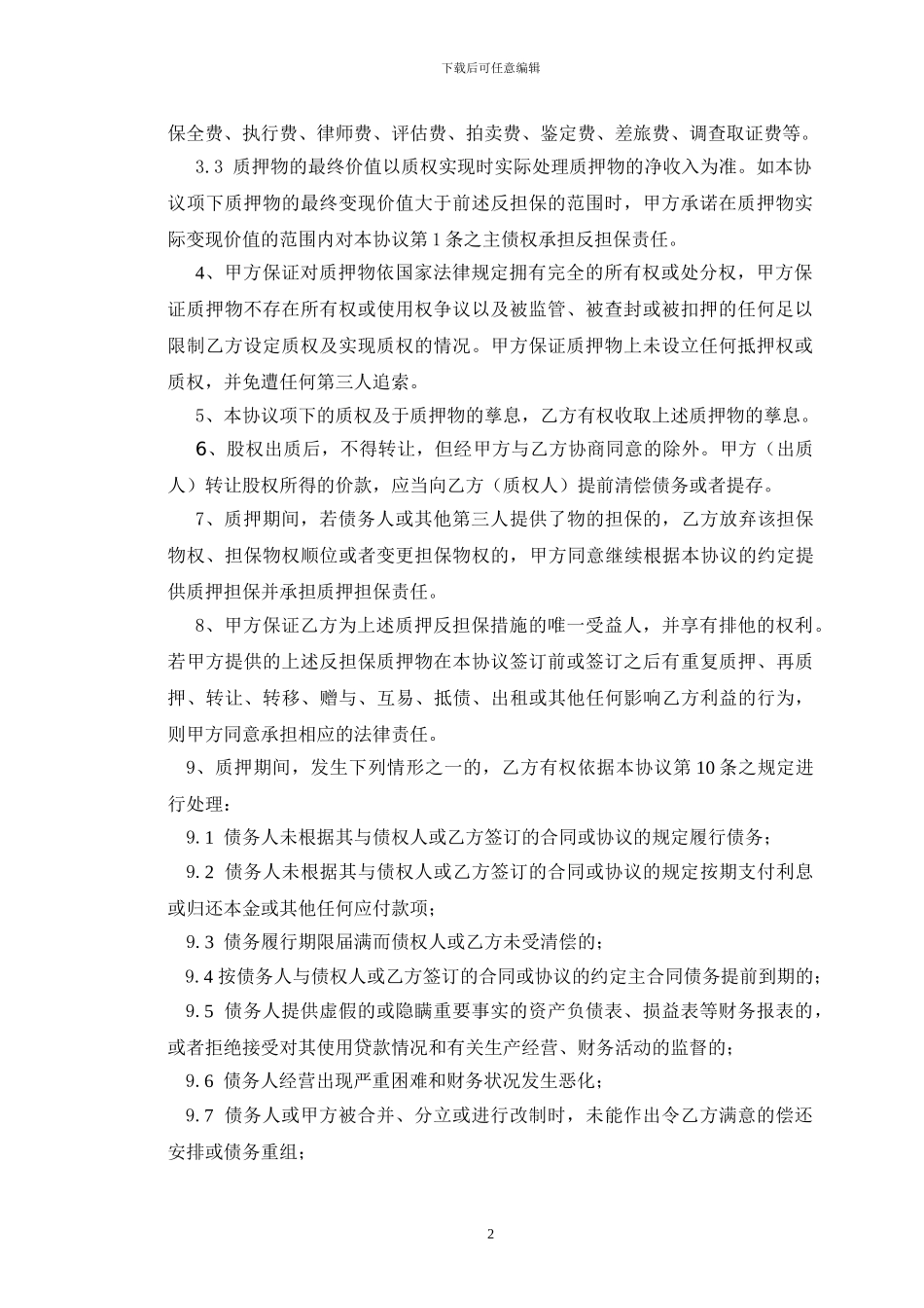 股权质押(反担保)协议书_第2页