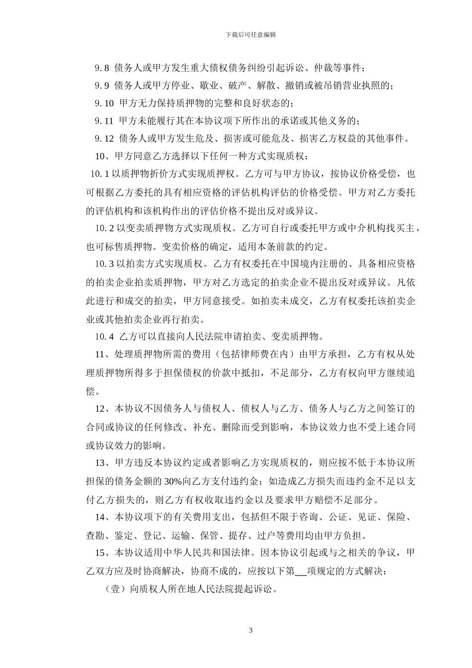 股权质押(反担保)协议书_第3页