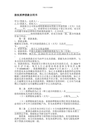 股权质押借款合同书