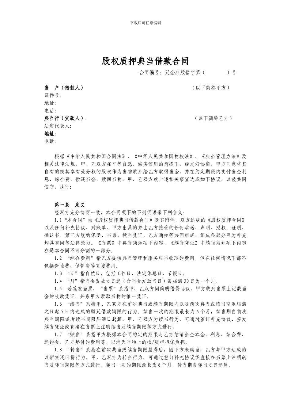 股权质押典当借款合同85961970_第1页