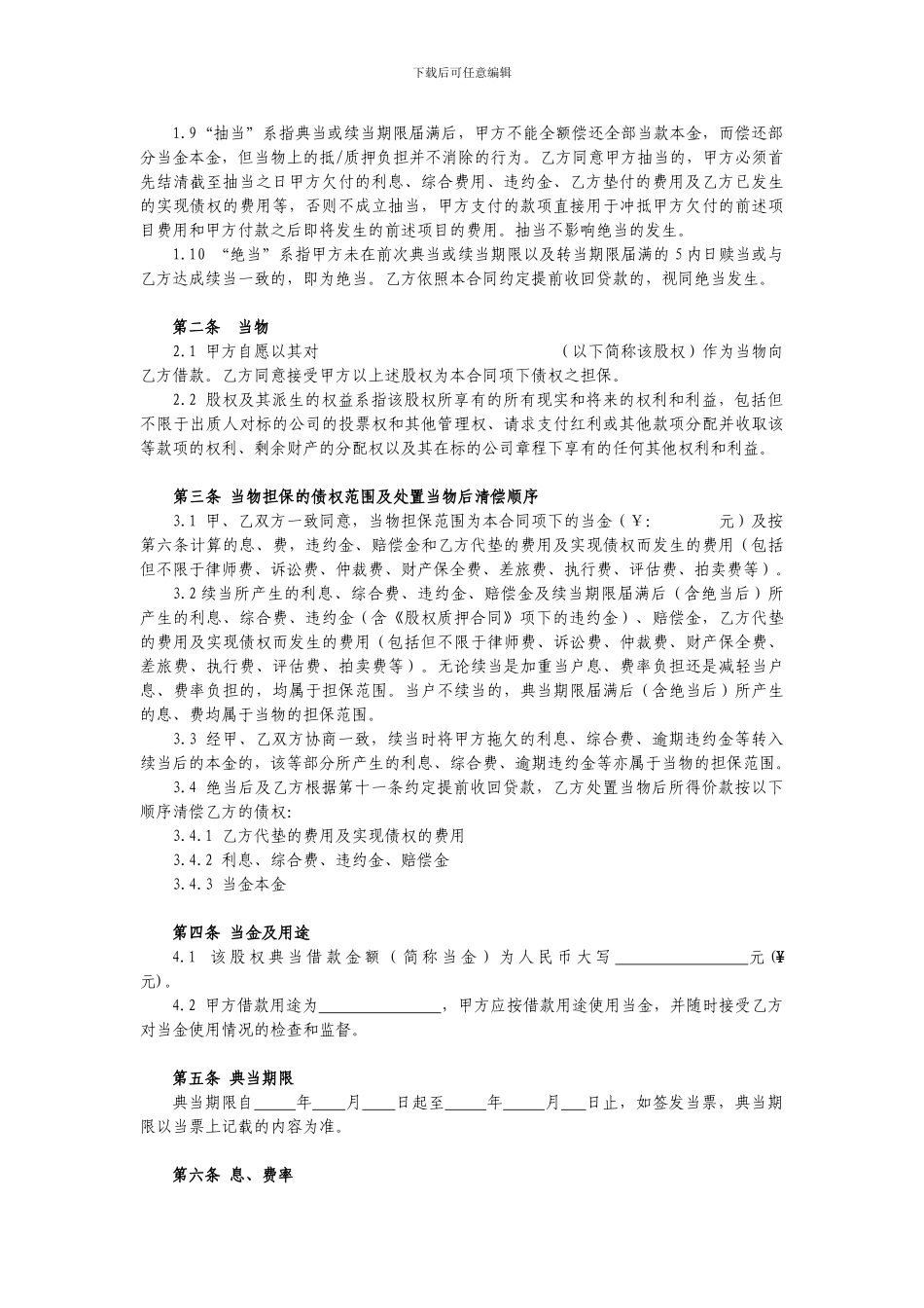 股权质押典当借款合同85961970_第2页