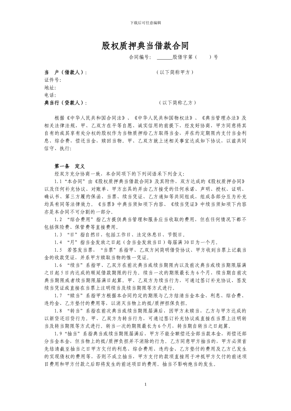 股权质押典当合同_第1页