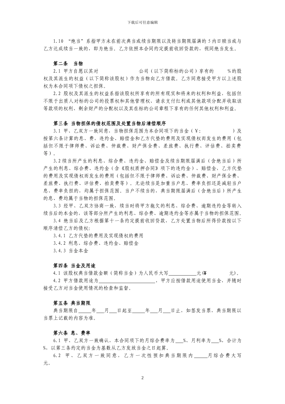股权质押典当合同_第2页