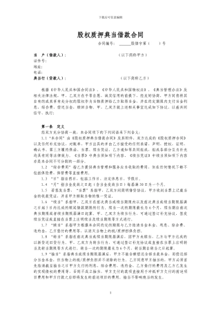 股权质押典当合同