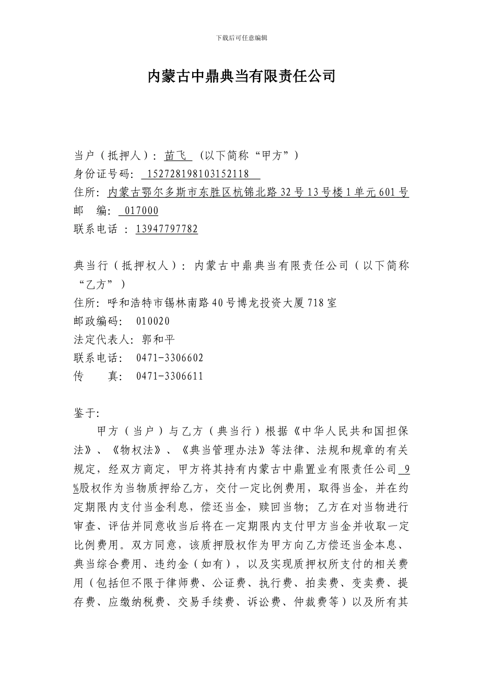 股权质押典当合同【优质】_第2页