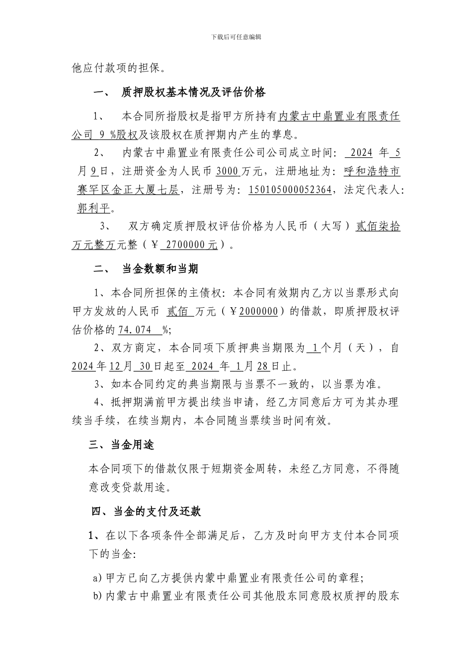 股权质押典当合同【优质】_第3页