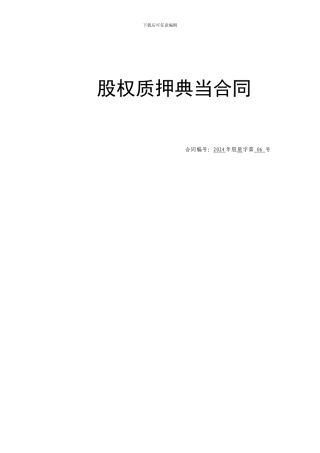 股权质押典当合同【优质】