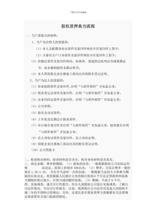 股权质押典当流程