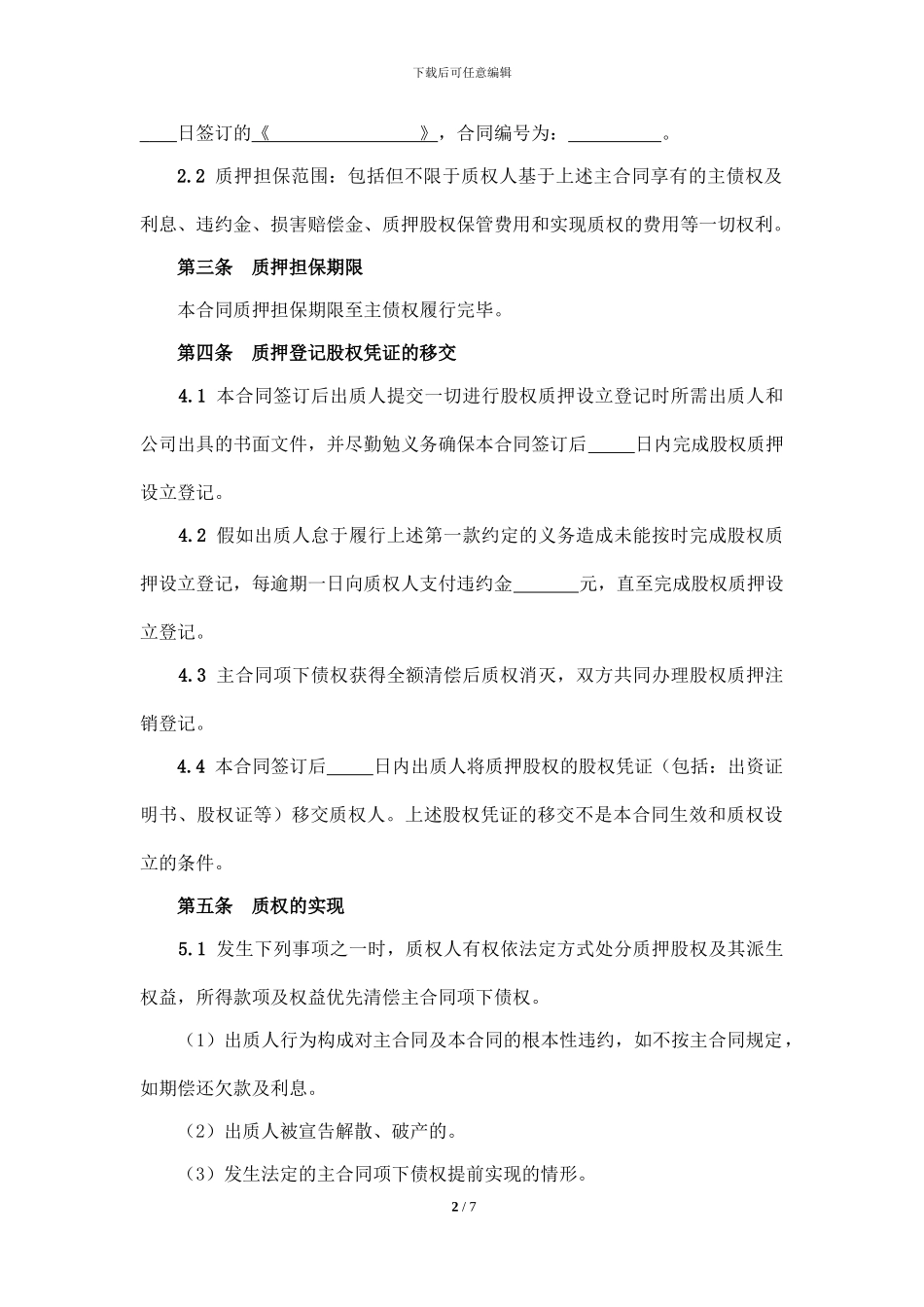 股权质押协议书_第2页