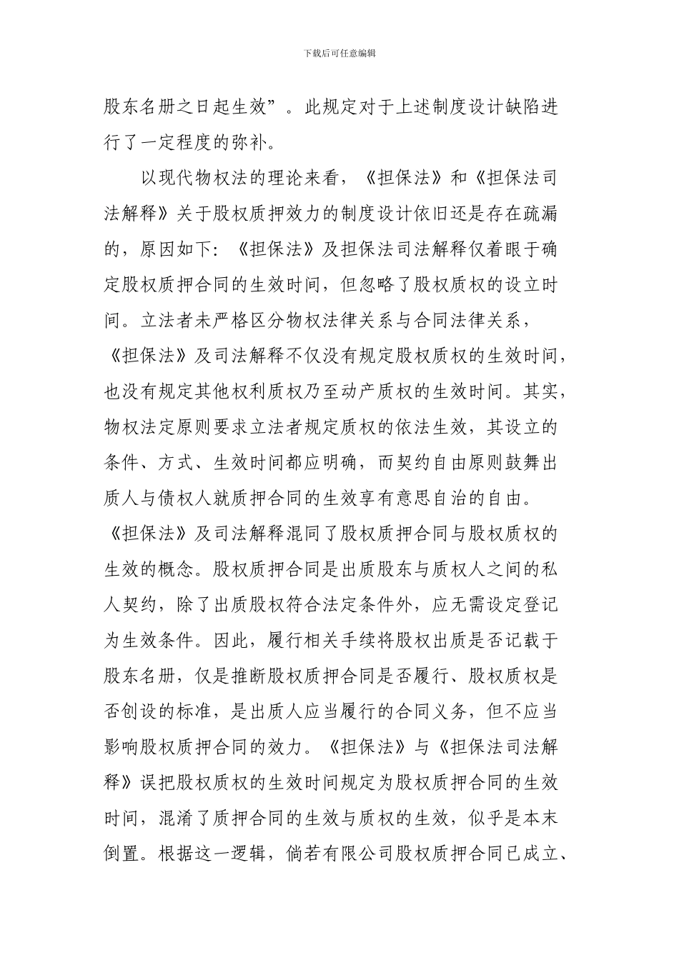 股权质押合同与股权质权生效规则的矛盾_第3页