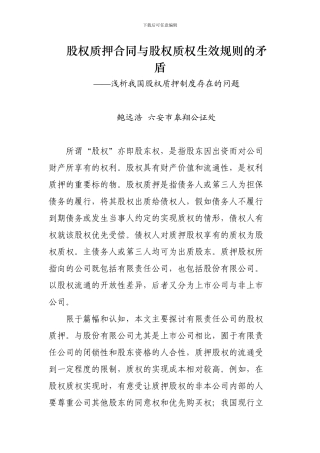 股权质押合同与股权质权生效规则的矛盾