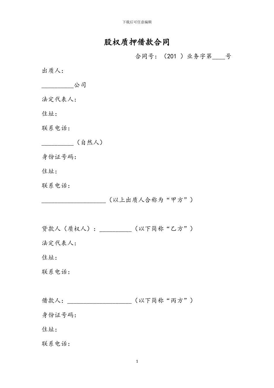 股权质押融资协议标准范本_第1页