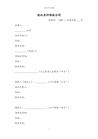股权质押融资协议标准范本