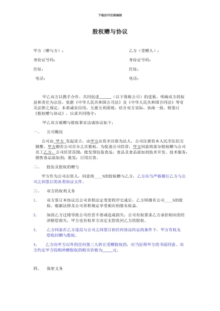 股权赠与协议(律师审核版)