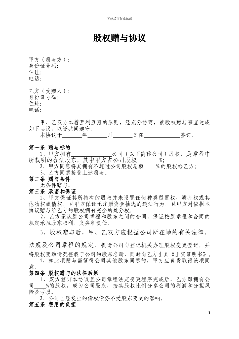 股权赠与协议_第1页