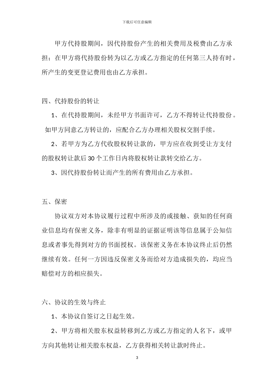 股权赠与及代持协议书_第3页