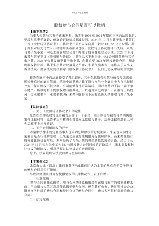 股权赠与合同是否可以撤销