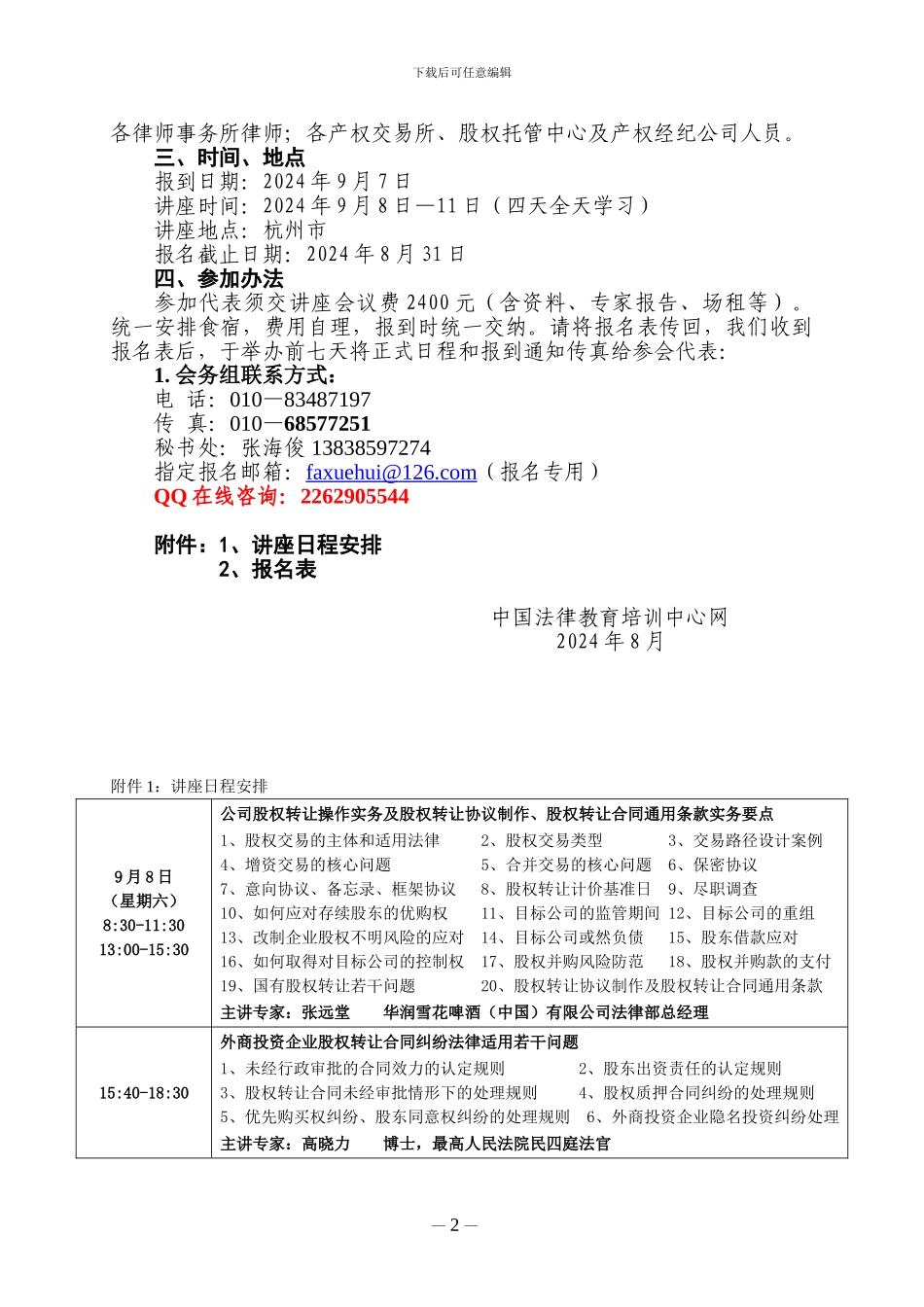 股权转让、托管、交易、融资及股权激励实务操作暨股权纠纷法律适用专题讲座._第2页