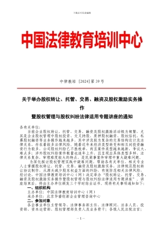 股权转让、托管、交易、融资及股权激励实务操作暨股权纠纷法律适用专题讲座.