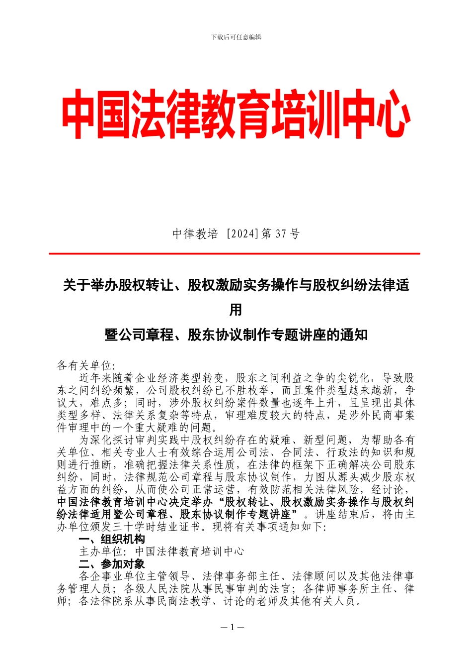 股权转让、股权激励实务操作与股权纠纷法律适用_第1页