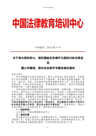股权转让、股权激励实务操作与股权纠纷法律适用