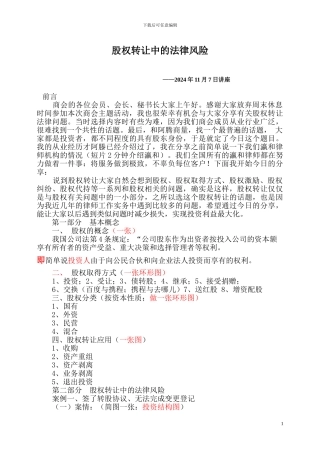 股权转让中的法律风险