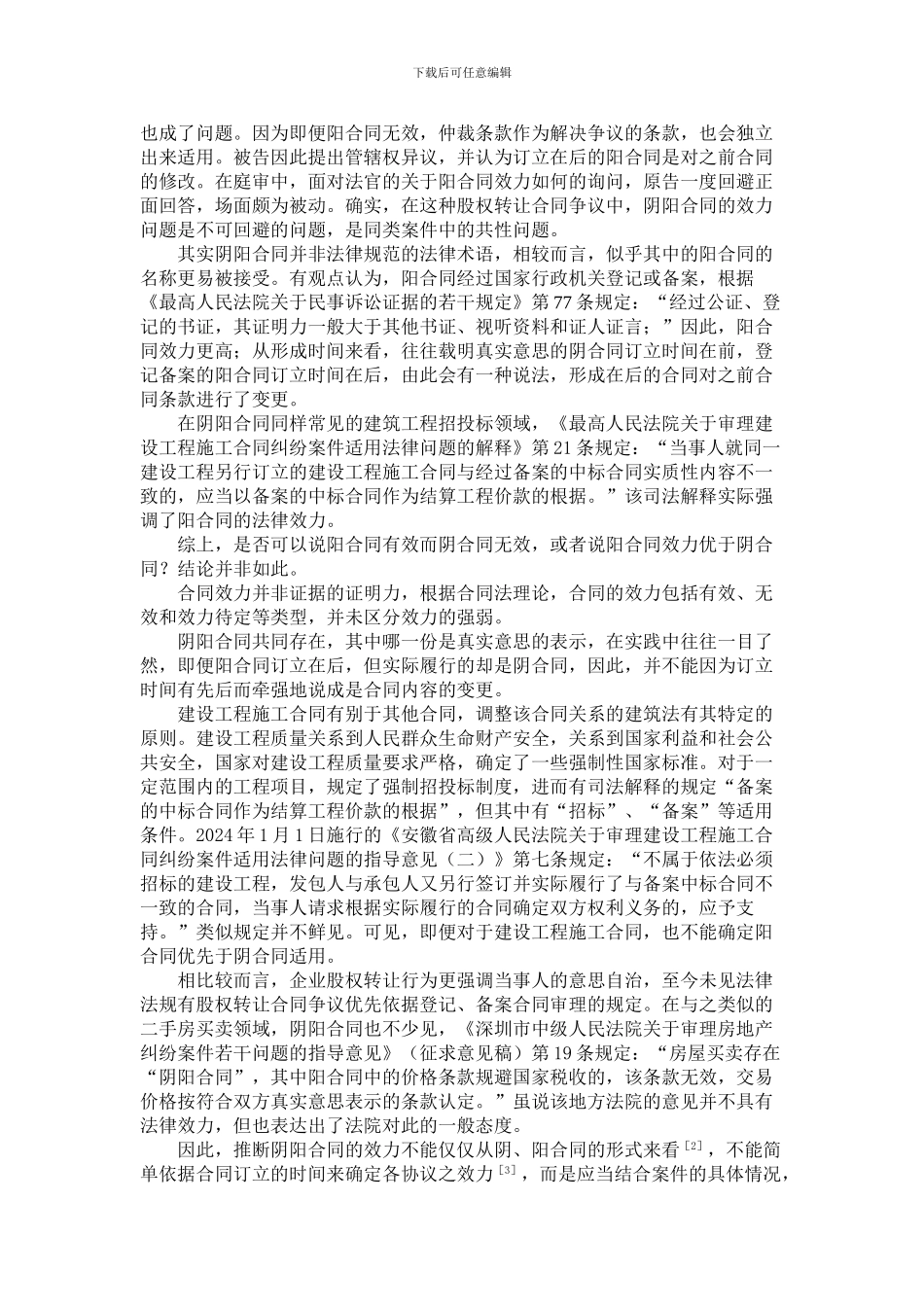 股权转让中阴阳合同法律效力探析_第2页