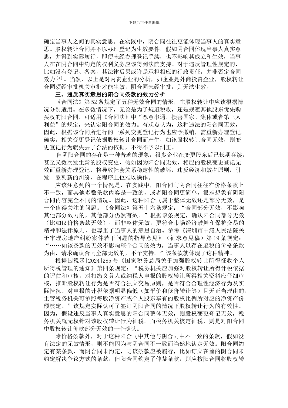 股权转让中阴阳合同法律效力探析_第3页