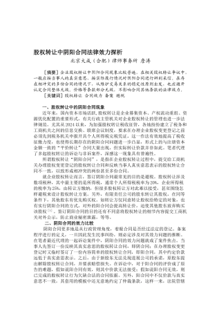 股权转让中阴阳合同法律效力探析