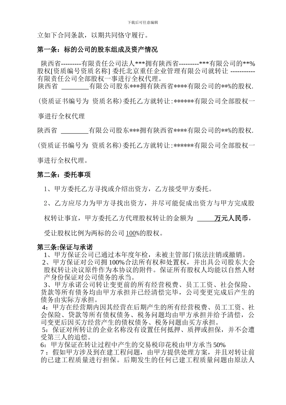 股权转让代理合同_第3页