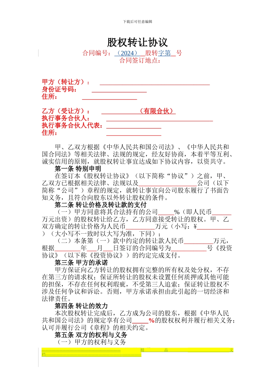 股权转让协议(2024.1.21)_第1页