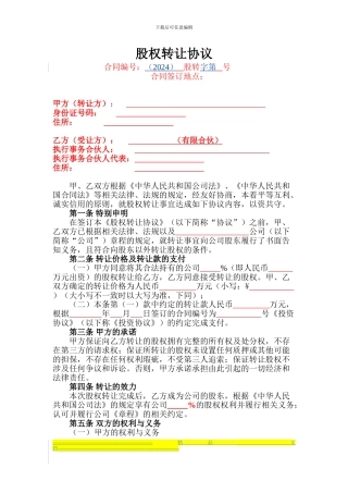 股权转让协议(2024.1.21)