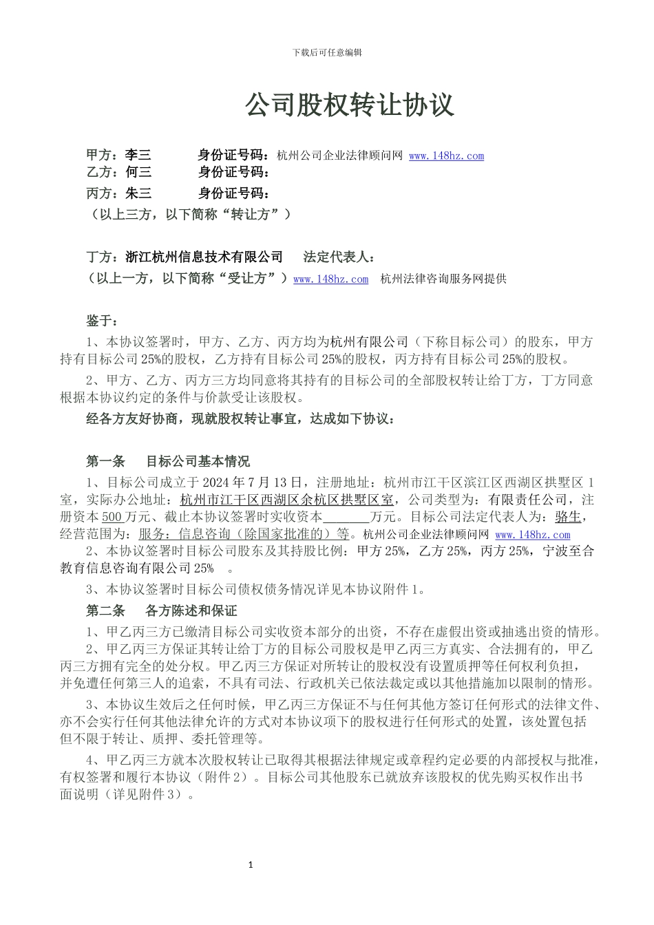 股权转让协议(2024年示范文本)_第1页