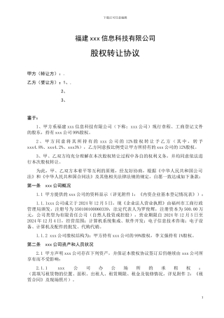 股权转让协议(xxx有限公司)