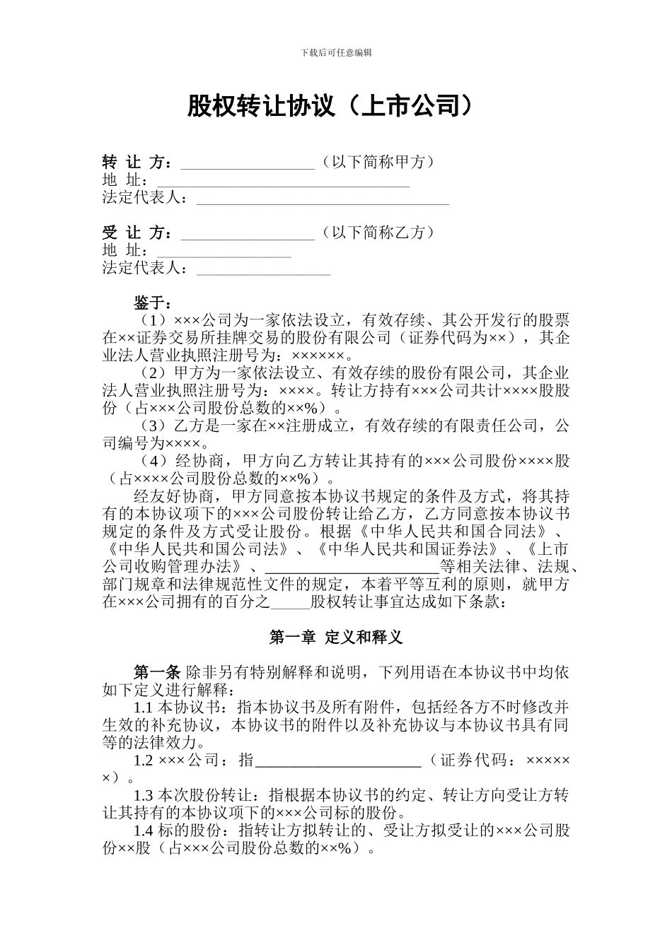 股权转让协议(上市公司)_第1页